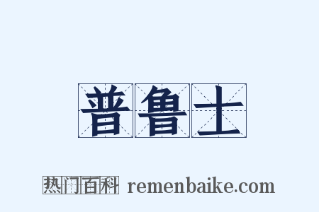 普鲁士是什么意思的图片